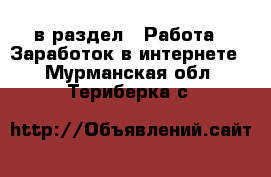  в раздел : Работа » Заработок в интернете . Мурманская обл.,Териберка с.